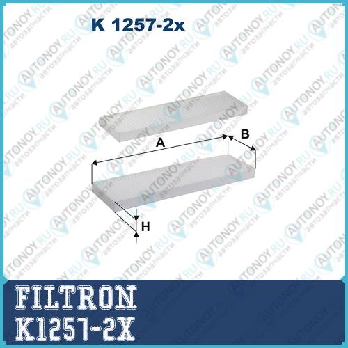 Фильтр салонный K1257-2x