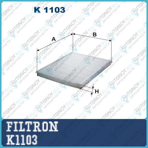 Фильтр салонный K1103