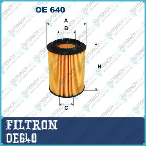 Фильтр масляный OE640