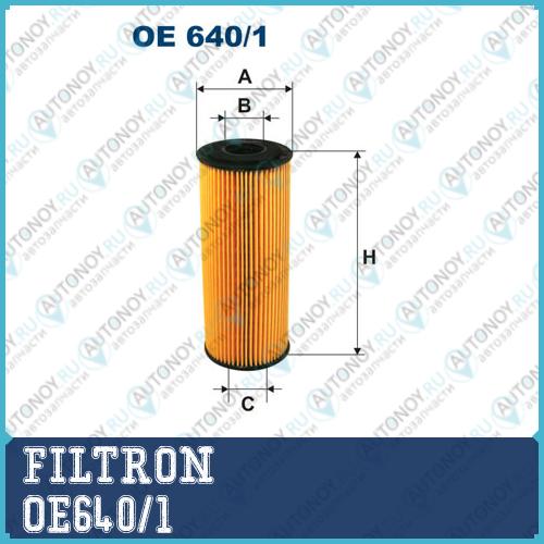 Фильтр масляный OE640/1