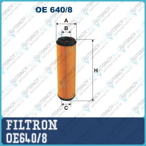 Фильтр масляный OE640/8