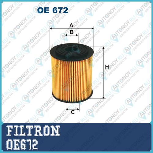 Фильтр масляный OE672