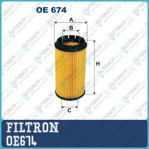Фильтр масляный OE674