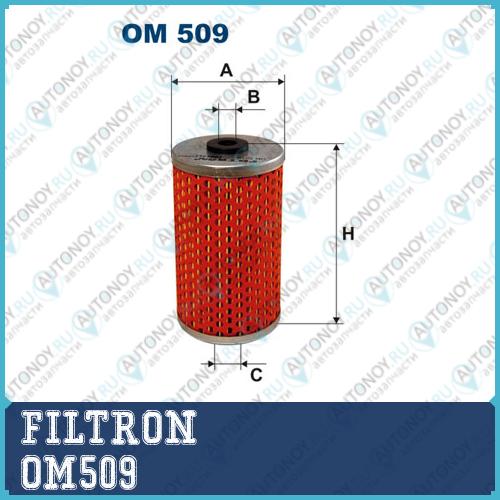 Фильтр масляный OM509