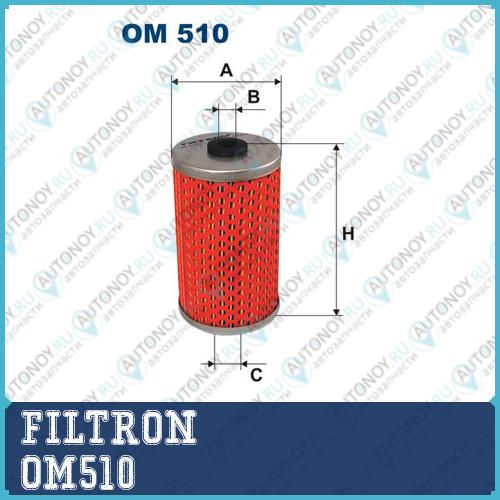 Фильтр масляный OM510