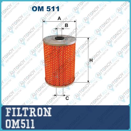 Фильтр масляный OM511