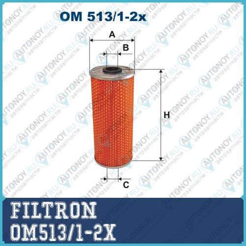 Фильтр масляный OM513/1-2x