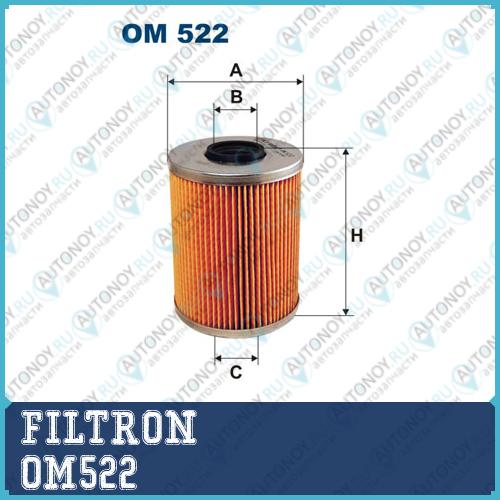 Фильтр масляный OM522