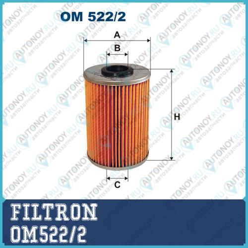 Фильтр масляный OM522/2
