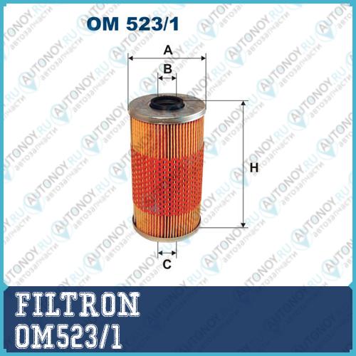 Фильтр масляный OM523/1