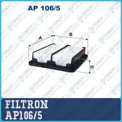 Фильтр воздушный AP106/5