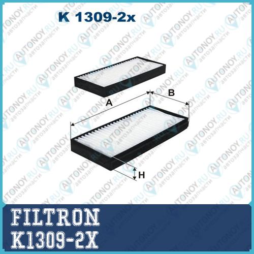 Фильтр салонный K1309-2x