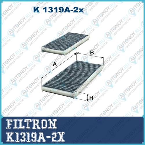 Фильтр салонный K1319A-2x
