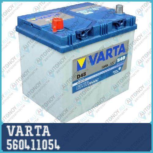 Аккумулятор VARTA Blue Dynamic 12V 60Ah 540A (232x173x225) (+ -) 560411054