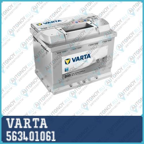 Аккумулятор VARTA Silver Dynamic 12V 63Ah 610A (242x175x190) (+ -)  563401061
