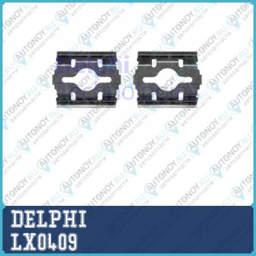 Комплект ремонтный тормозных колодок LX0409