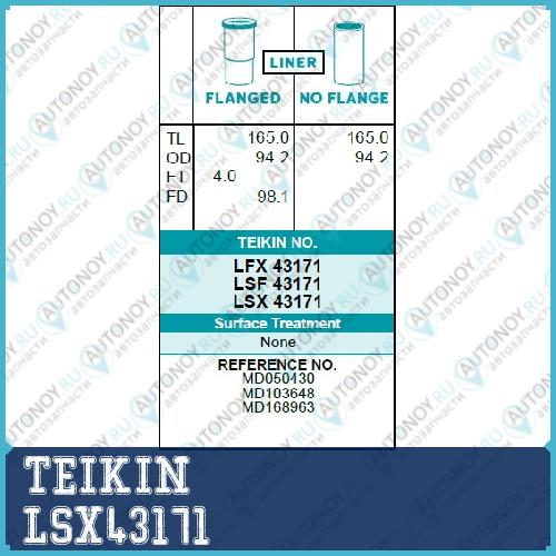 Гильза цилиндра двигателя  LSX43171
