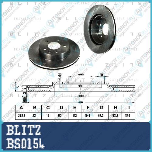 Диск тормозной BS0154