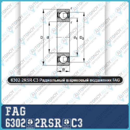 Подшипник (15x42x13) 6302.2RSR.C3