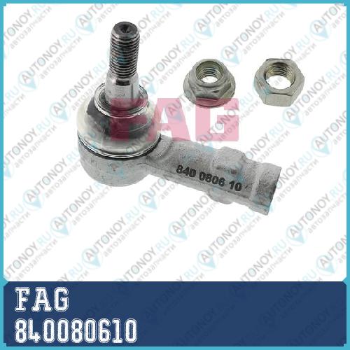 Наконечник рулевой OPEL VECTRA B 840080610