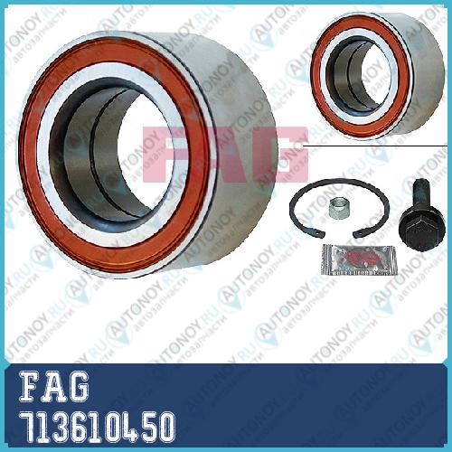 Подшипник ступицы передний VW Sharan (7M) 713610450