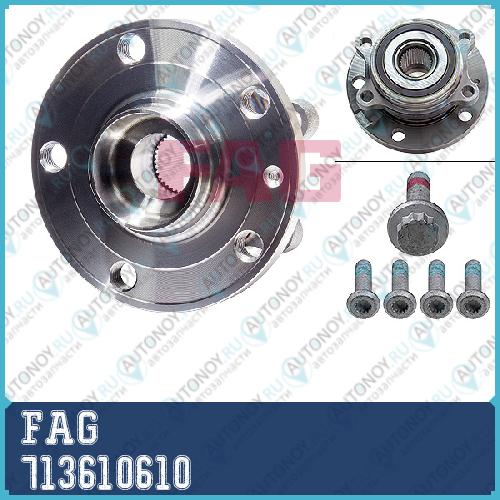 Ступица в сборе передняя Skoda Octavia (-1Z-52121646) VW Passat (3C_ 36_) 713610610