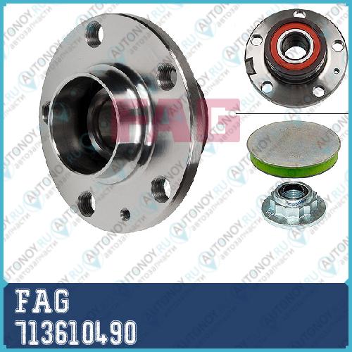 Ступица в сборе задняя Skoda FABIA I-II VW POLO (9N) 713610490