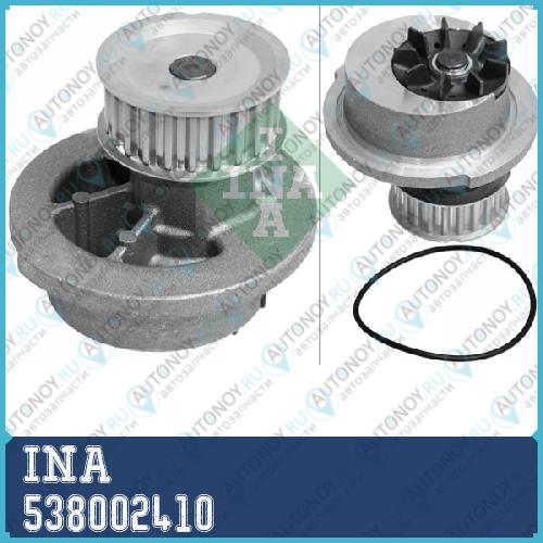 Насос водяной OPEL ASTRA F/G 1.4/1.6i VECTRA B 1.6i 538002410