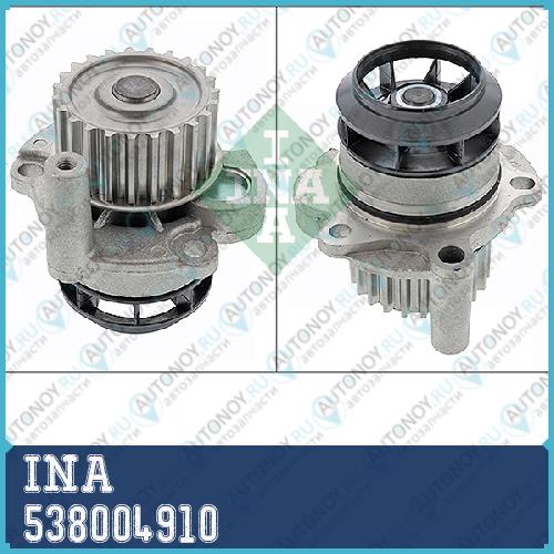 Насос водяной VW Passat (3B2) 2.0FSI Audi A4 (B7) A6 (C6) 2.0TFSI 538004910