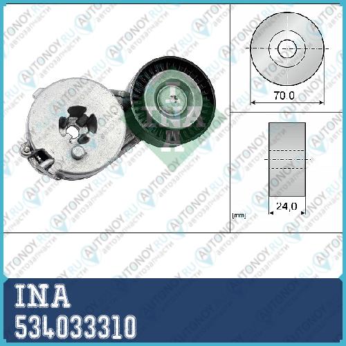 Натяжитель ремня Audi A4 (B8) 1.8/2.0 A6 (C7) 2.0 Q3 2.0 534033310