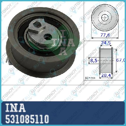 Ролик натяжной ГРМ Audi A4 (B7) Skoda OCTAVIA (1Z) VW Passat (3C_) 2.0FSI 531085110