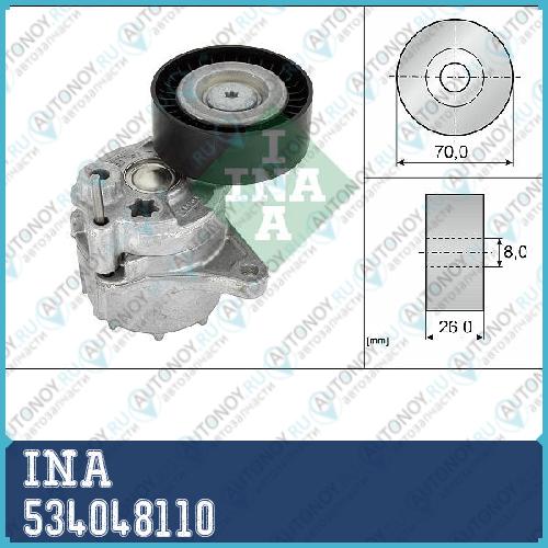 Натяжитель ремня Mercedes SPRINTER (906) VITO (W639) W211 E200CDI-E220CDI 534048110