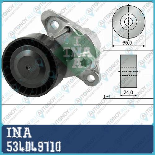 Натяжитель ремня Skoda Octavia (5E) 1.6 START/STOP 534049710