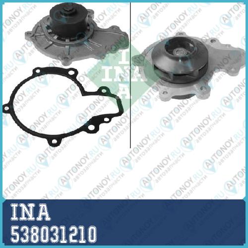 Насос водяной OPEL ANTARA 2.0CDTI 538031210