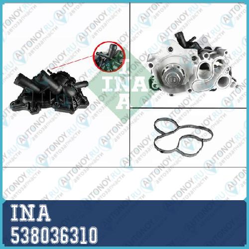 Насос водяной VW Golf VII TIGUAN 1.4TSI Skoda FABIA III 1.2TSI 538036310