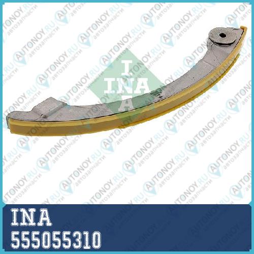Планка натяжителя цепи ГРМ OPEL VECTRA C 2.0/2.2 555055310