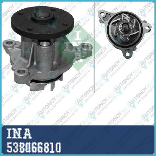 Насос водяной Ford KUGA II 2.0TDI HYUNDAO i20 I 1.2 i20 II 1.2/1.4 i30 1.4 538066810