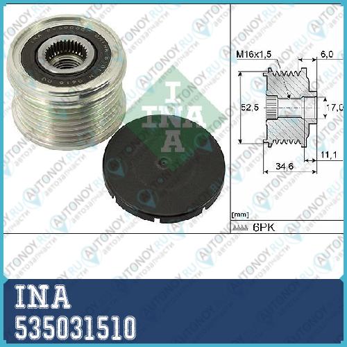 Шкив генератора Nissan X-Trail (T32) 2.5i 4x4 535031510
