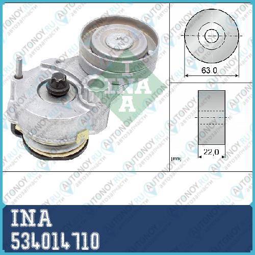 Натяжитель ремня Chevrolet Aveo (T250 T300) CRUZE OPEL ASTRA H J 534014710