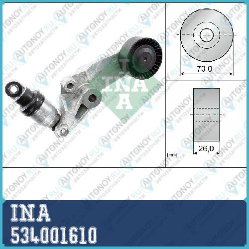 Натяжитель ремня Toyota AVENSIS (T25) COROLLA (E11) 534001610
