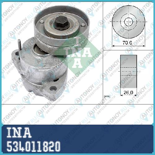 Натяжитель ремня OPEL ANTARA Chevrolet CAPTIVA 2.4 534011820