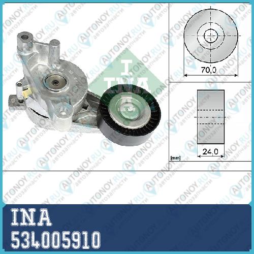 Натяжитель ремня Skoda Octavia (1Z) VW Passat (3C) 1.9/2.0TDI 534005910