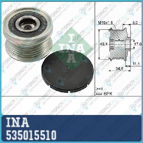 Шкив генератора Skoda Octavia (1Z/5E) 535015510