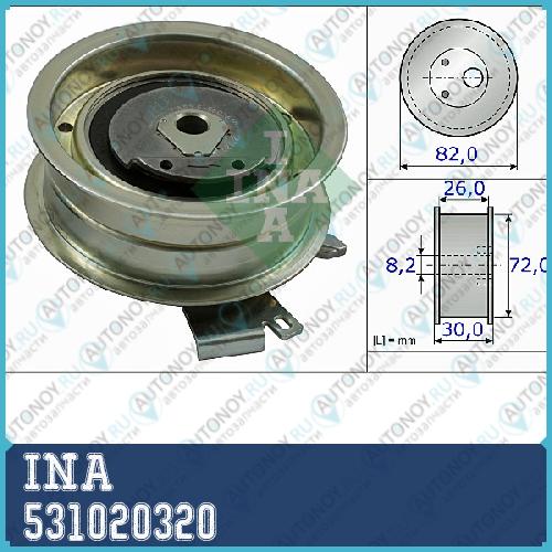 Ролик натяжной Грм VW Passat (3B) 1.6/2.0 531020320