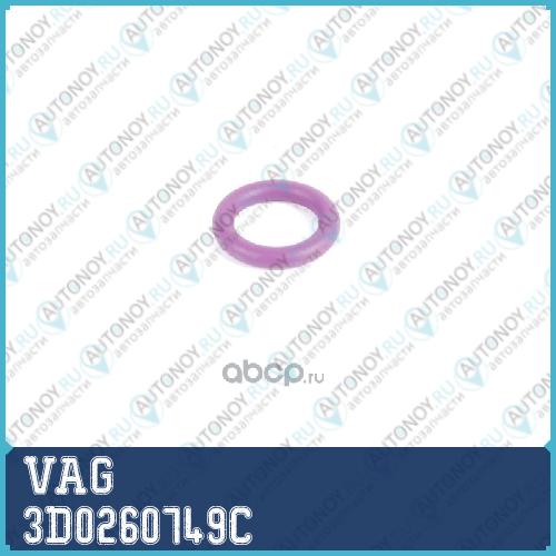 КОЛЬЦО УПЛОТНИТЕЛЬНОЕ / DICHTRING 3D0260749C