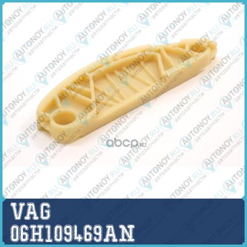 ПЛАНКА УСПОКОИТЕЛЯ / 06H109469AN