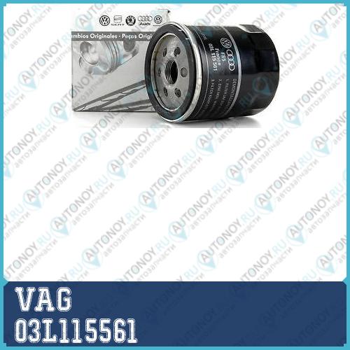 ФИЛЬТР МАСЛЯНЫЙ 03L115561