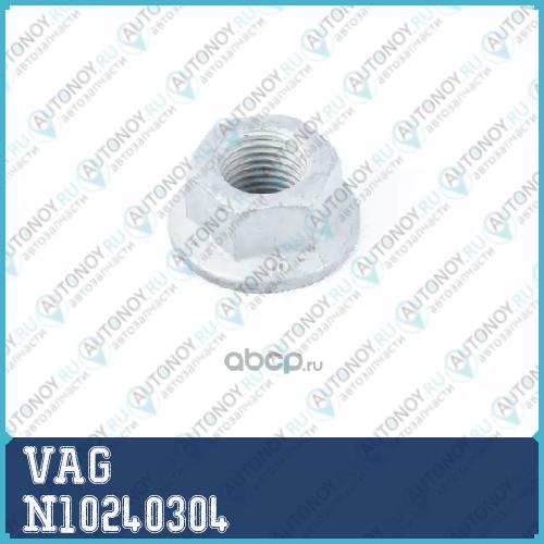 ГАЙКА ШЕСТИГРАННАЯ / MUTTER N10240304