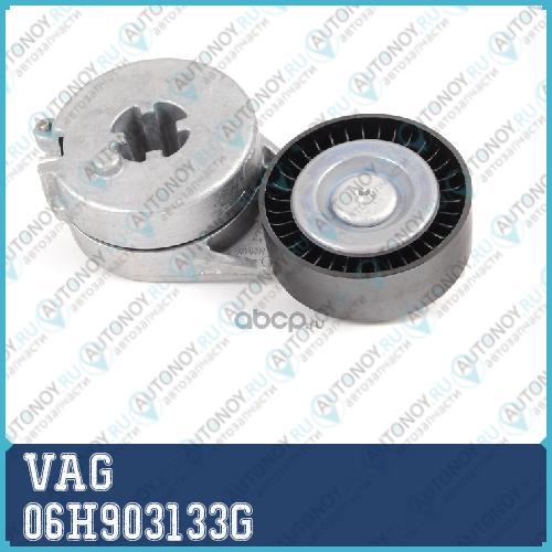 ДЕМПФЕР 06H903133G