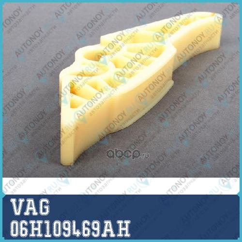 ПЛАНКА УСПОКОИТЕЛЯ / SCHIENE 06H109469AH